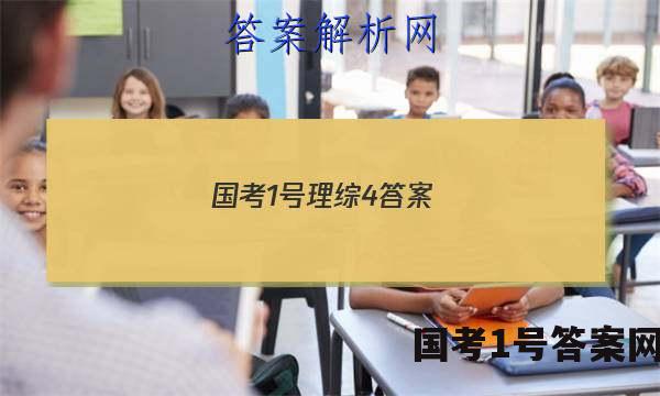 国考1号理综4答案