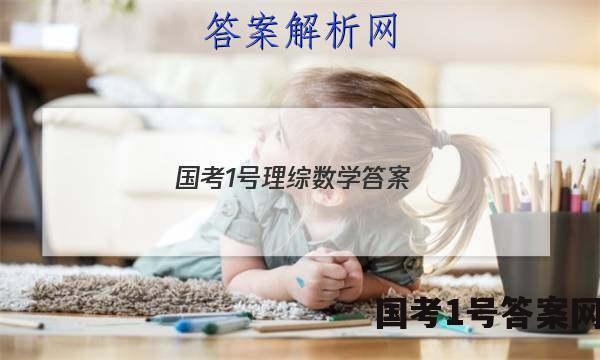 国考1号理综数学答案