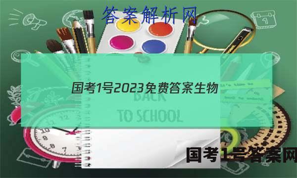 国考1号2023免费答案生物