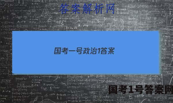 国考一号政治1答案
