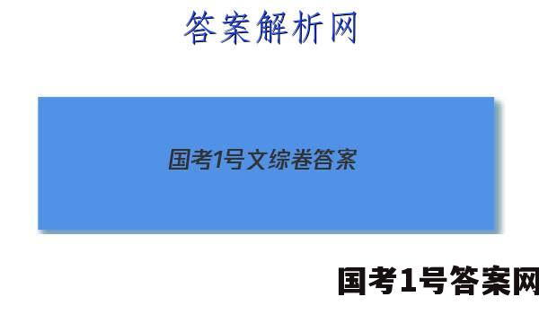 国考1号文综卷答案