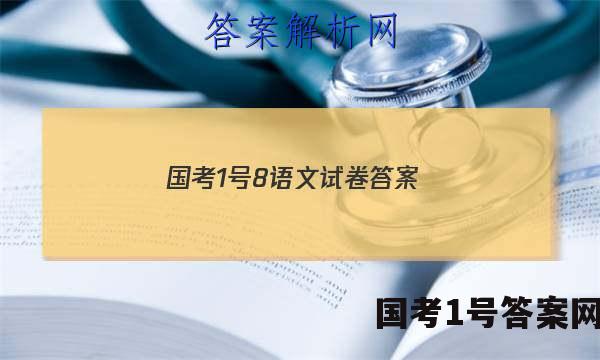 国考1号8语文试卷答案