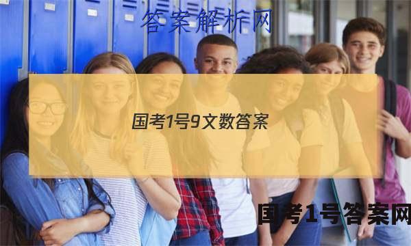 国考1号9文数答案