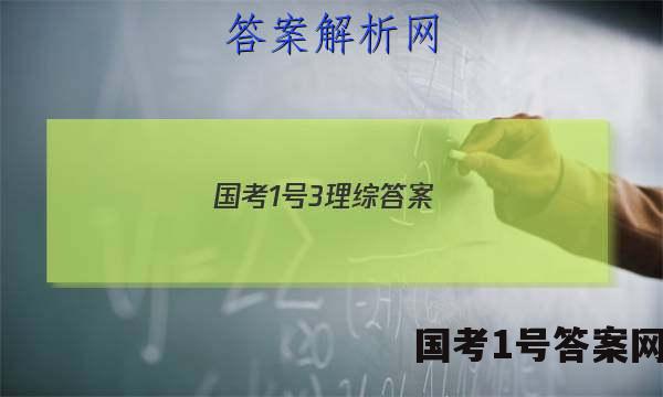 国考1号3理综答案