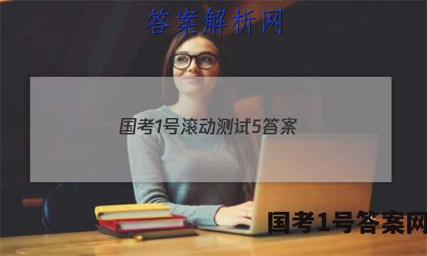 国考1号滚动测试5答案
