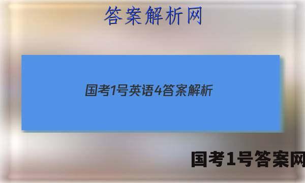国考1号英语4答案解析