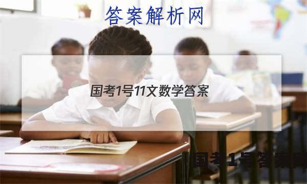 国考1号11文数学答案