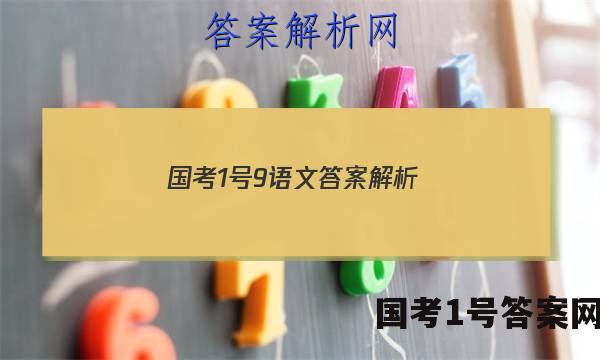 国考1号9语文答案解析