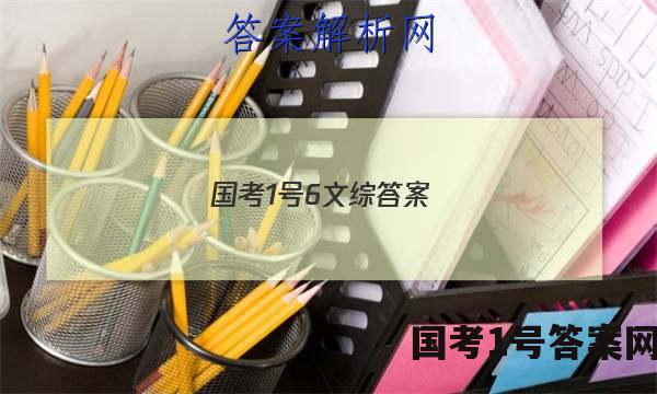 国考1号6文综答案