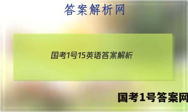 国考1号15英语答案解析