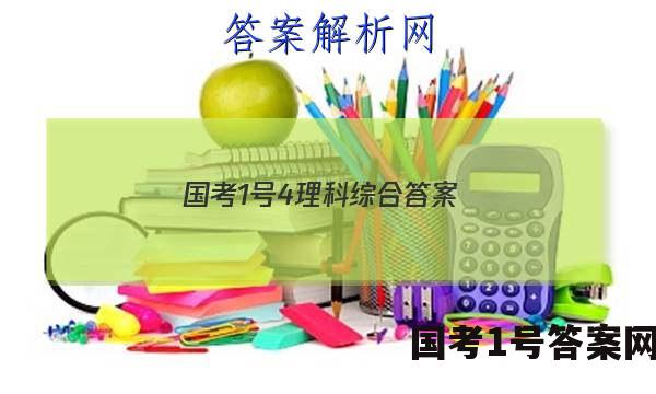 国考1号4理科综合答案