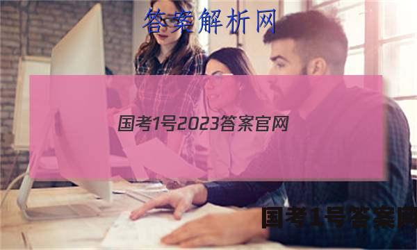 国考1号2023答案官网