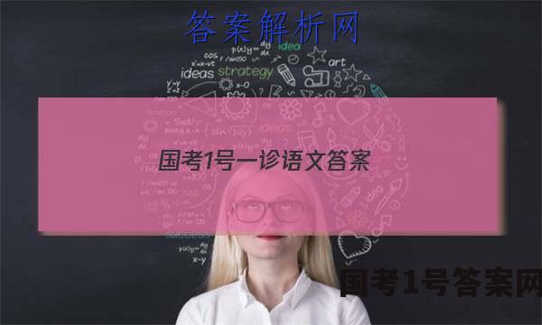 国考1号一诊语文答案