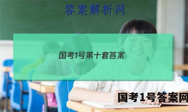 国考1号第十套答案