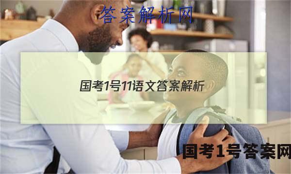 国考1号11语文答案解析