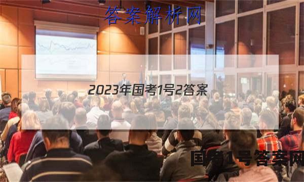 2023年国考1号2答案