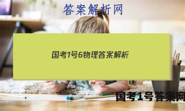 国考1号6物理答案解析