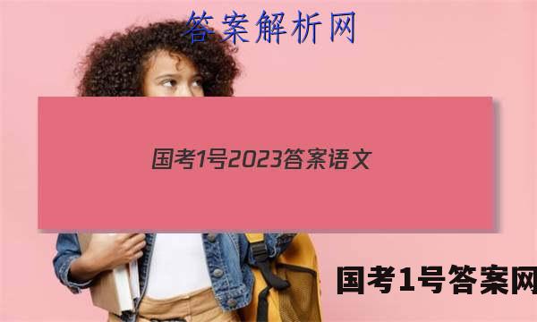 国考1号2023答案语文