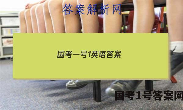 国考一号1英语答案