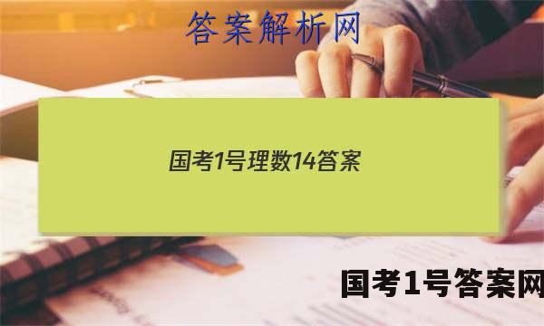 国考1号理数14答案