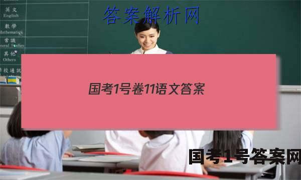 国考1号卷11语文答案