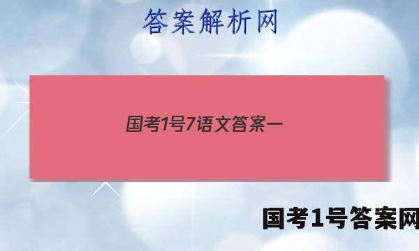 国考1号7语文答案一
