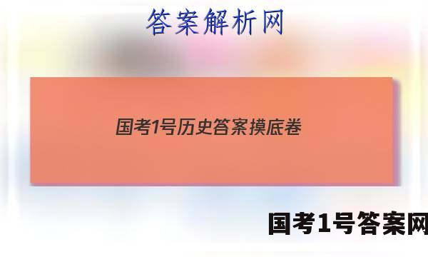 国考1号历史答案摸底卷