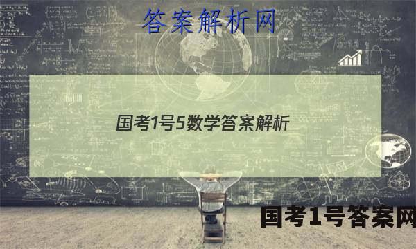 国考1号5数学答案解析