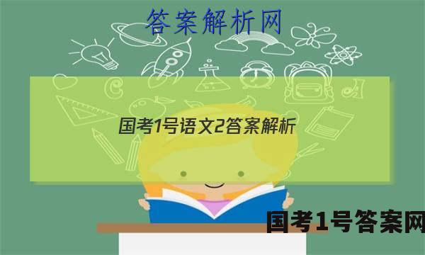 国考1号语文2答案解析