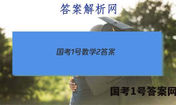 国考1号数学2答案