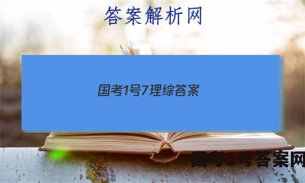 国考1号7理综答案