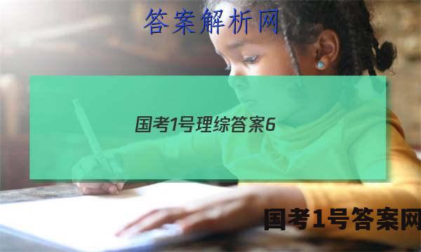 国考1号理综答案6