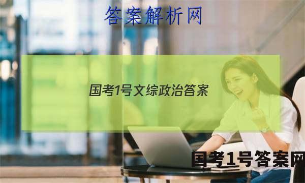 国考1号文综政治答案