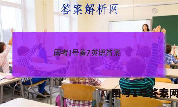 国考1号卷7英语答案