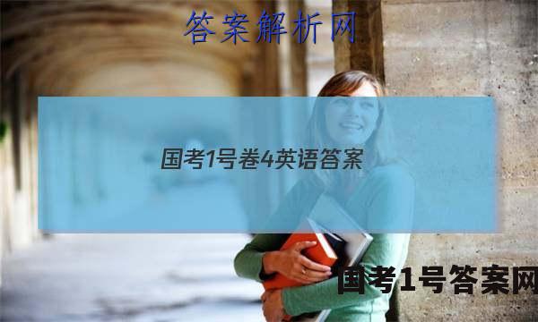 国考1号卷4英语答案