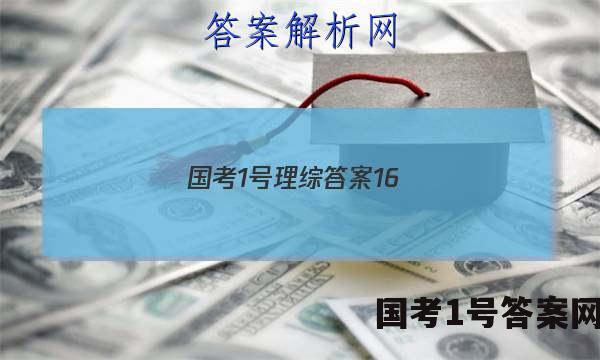 国考1号理综答案16