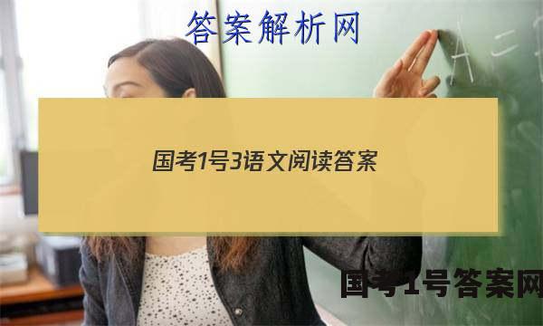 国考1号3语文阅读答案
