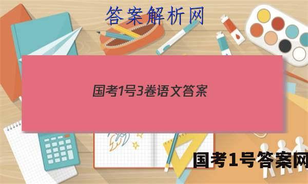 国考1号3卷语文答案