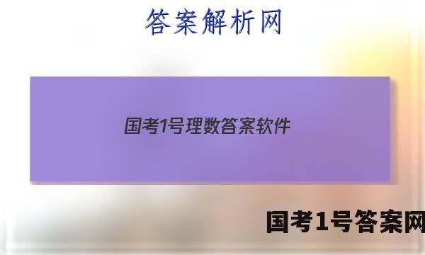 国考1号理数答案软件