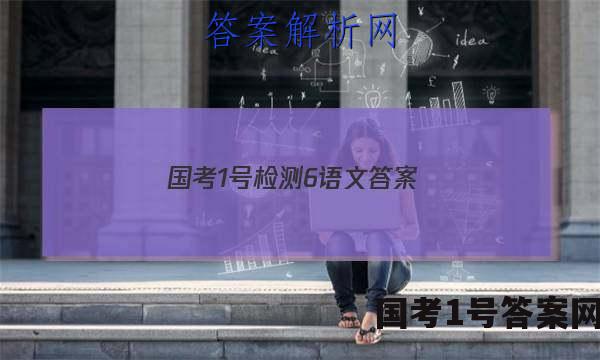 国考1号检测6语文答案