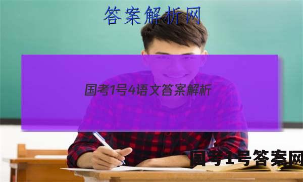 国考1号4语文答案解析