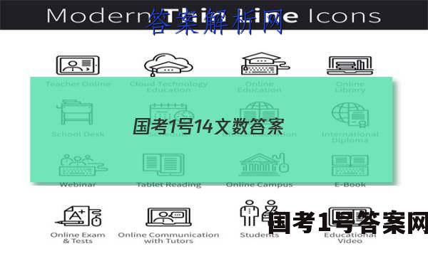 国考1号14文数答案