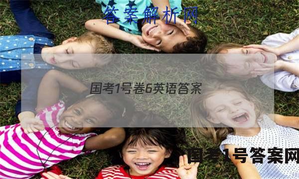 国考1号卷6英语答案
