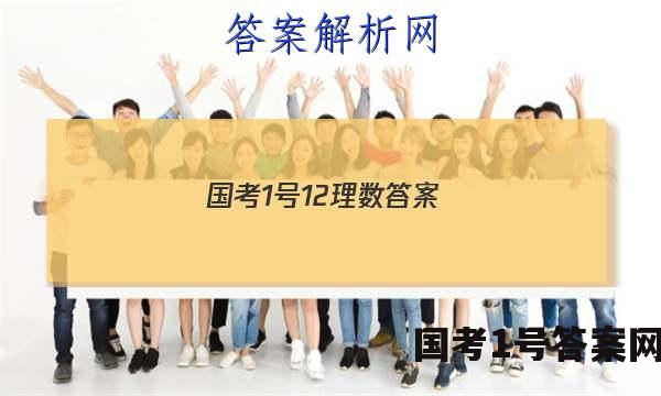 国考1号12理数答案
