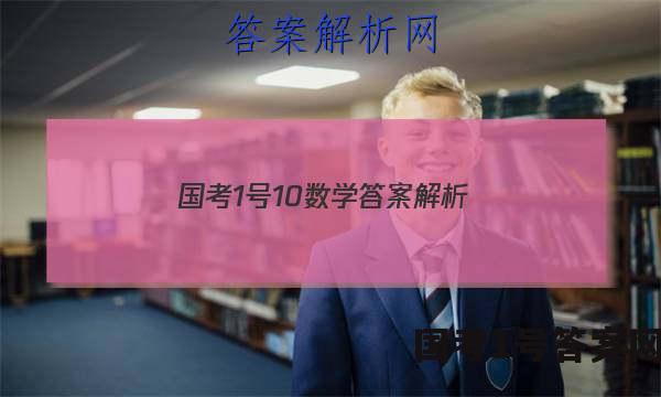 国考1号10数学答案解析