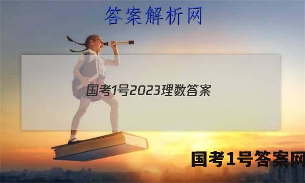 国考1号2023理数答案