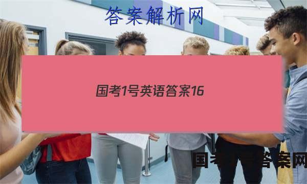 国考1号英语答案16