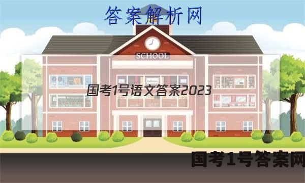 国考1号语文答案2023