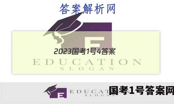 2023国考1号4答案