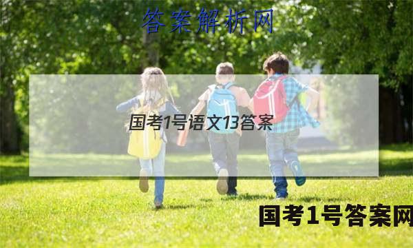 国考1号语文13答案